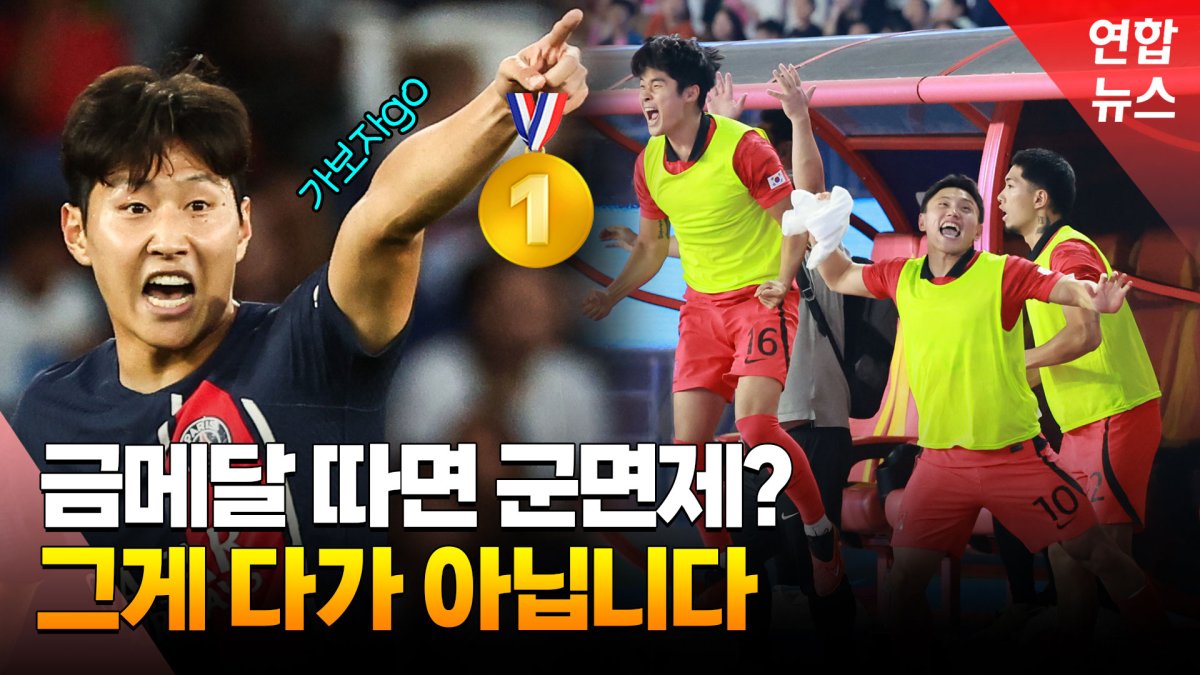 [영상] 아시안게임 금메달에만 병역특례…부작용은?