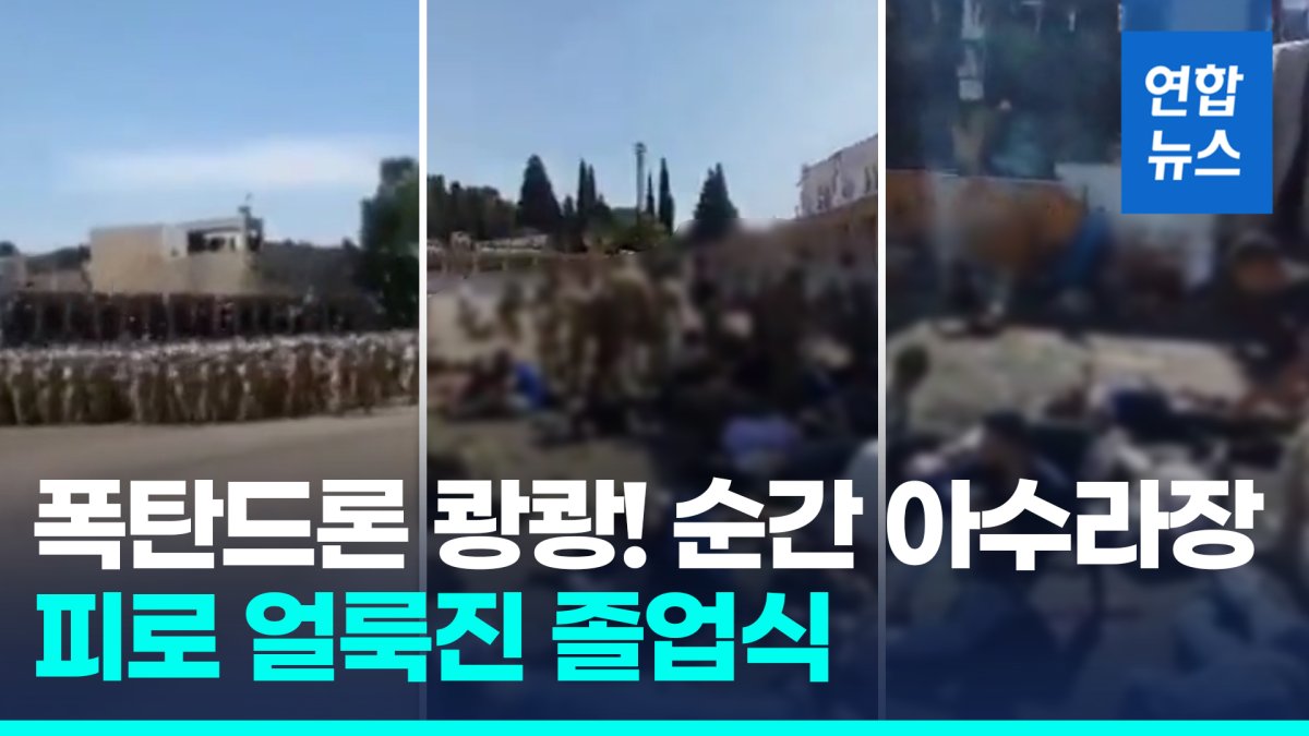 [영상] 시리아 졸업식장 폭탄드론 테러 순간…"어린이 포함 320명 사상"