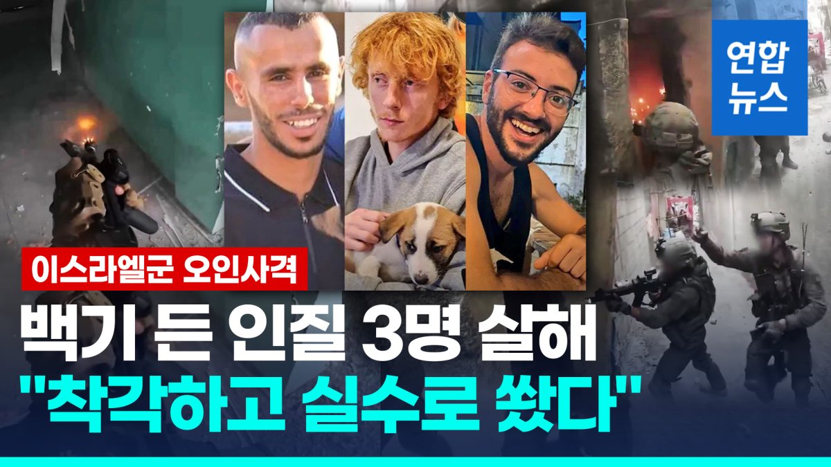 [영상] 백기 흔들었지만…이스라엘군 "인질 3명 오인사살은 임무 실패"