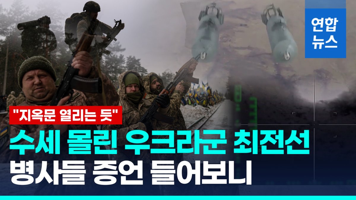 [영상] 무기 부족으로 수세 몰린 우크라군 최전선 "지옥문 열리는 듯"