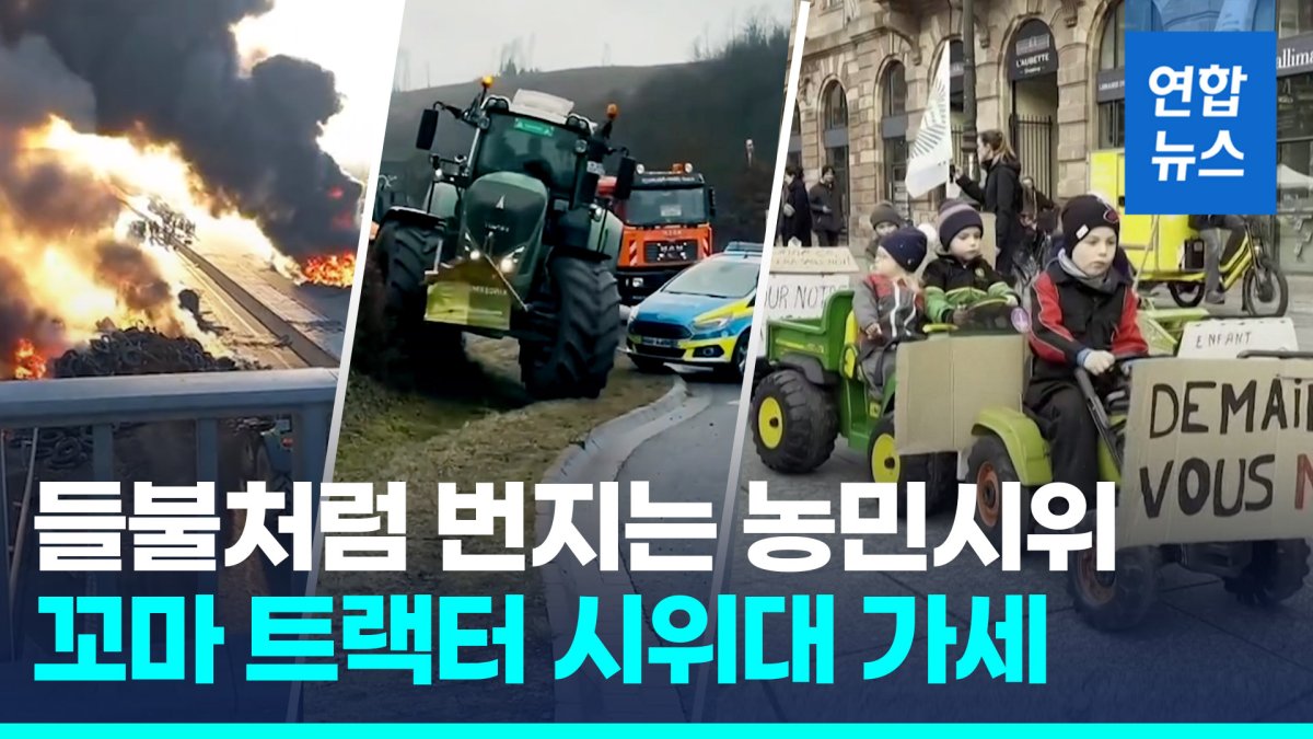 [영상] 프랑스에 '꼬마 트랙터 시위대' 등장…"미래 세대도 위기"