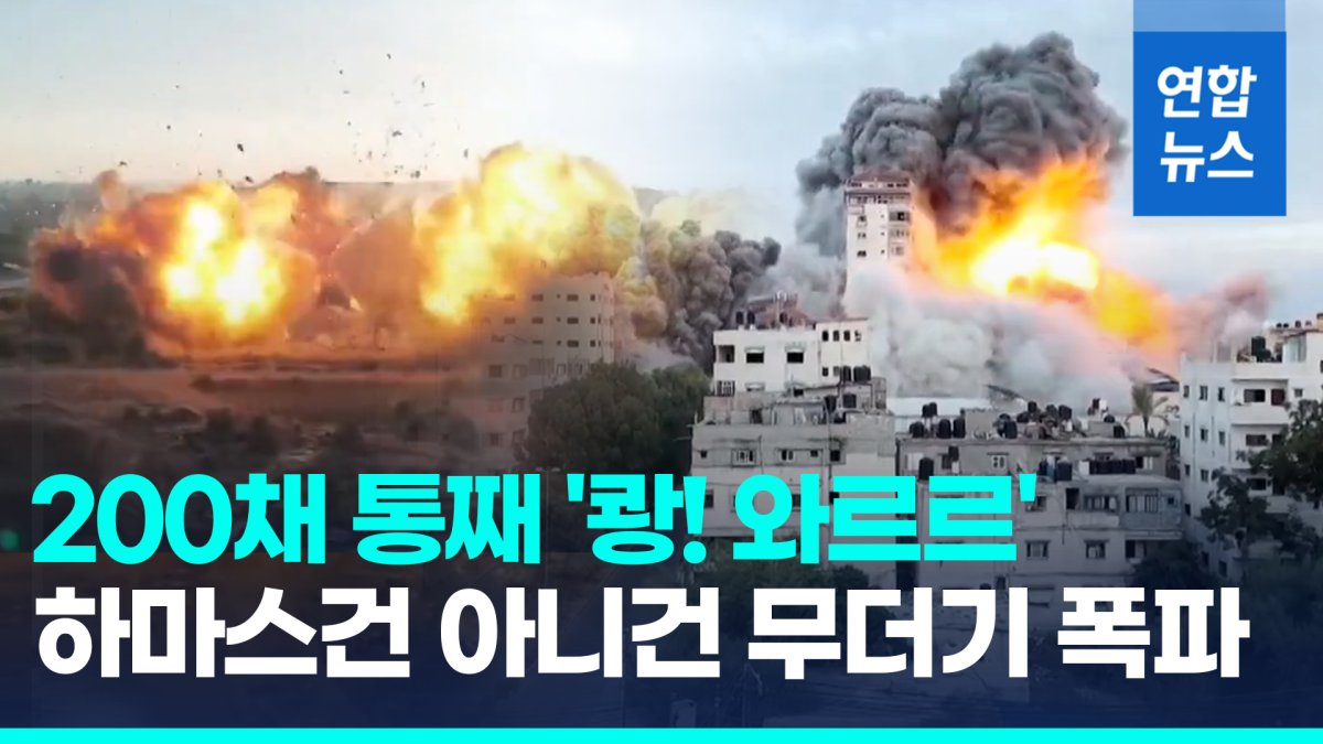 [영상] "터진다" 200채 통째 '쾅! 와르르'…이스라엘, 무더기 폭파 논란