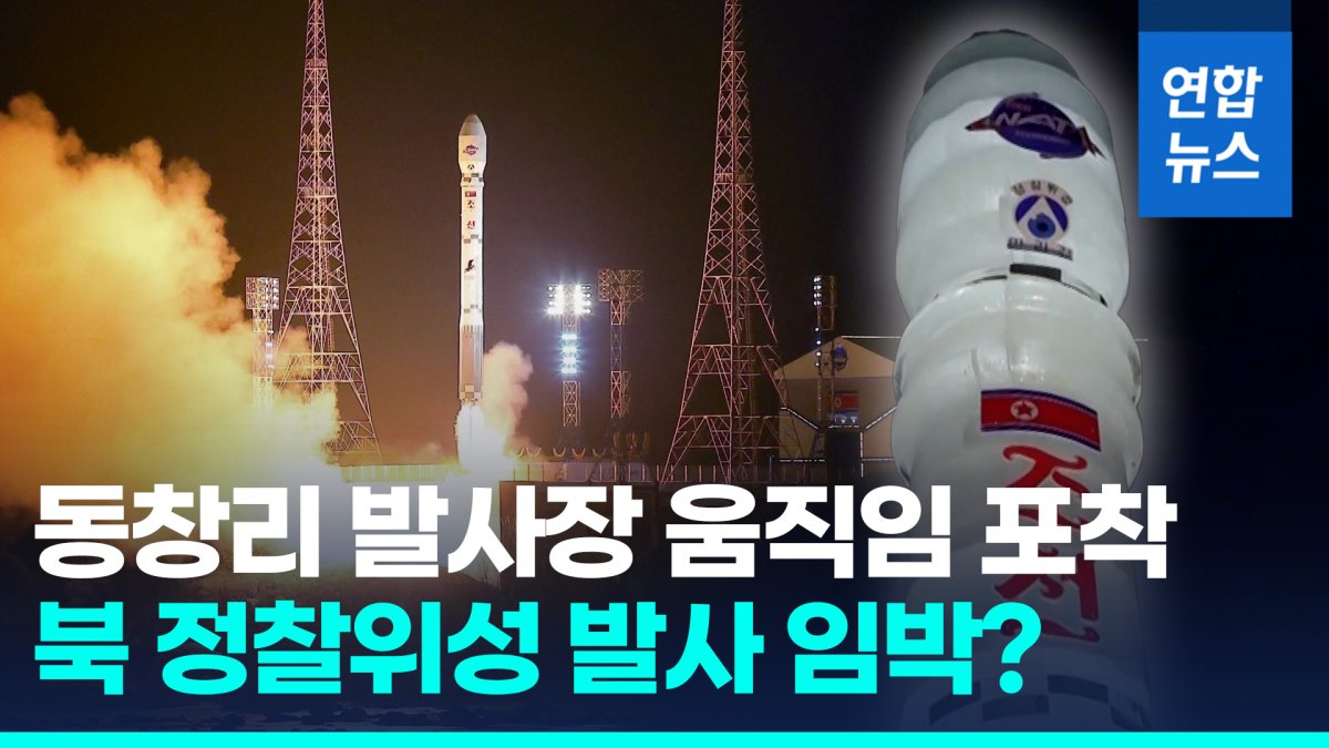 [영상] 북 정찰위성 추가발사 임박?…동창리 발사장에 가림막 설치