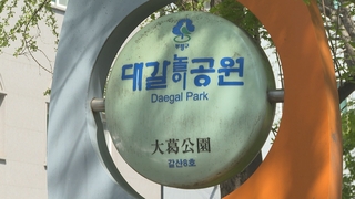 인천 대갈공원 이제는 '달빛놀이공원'…"새 이름 불러주세요"