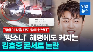 [영상] "이 판국에 공연?"…소속사 대표 해명에도 커지는 김호중 논란