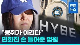 [영상] 법원 '민희진 해임안' 제동…"배신적 행위여도 배임은 아냐"