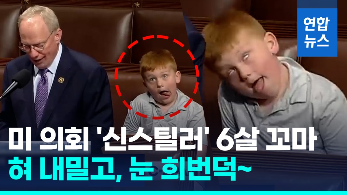 [영상] '맹연설' 아빠 뒤에서 혀 '날름'…5분 생중계된 6살 꼬마