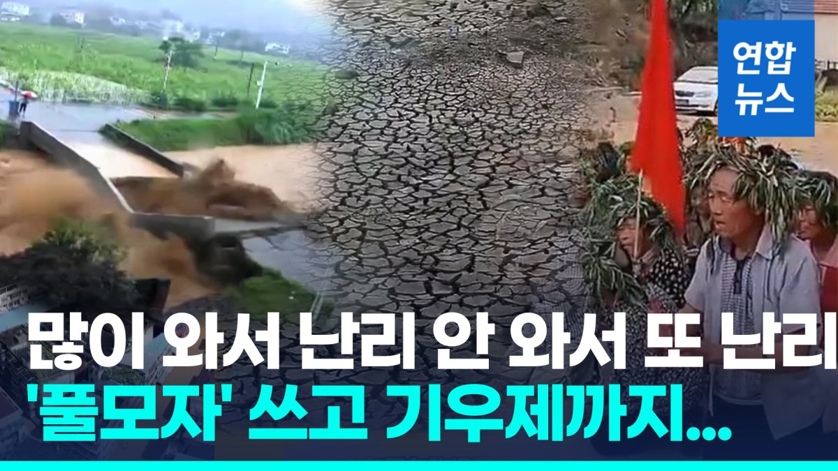 [영상] 북부는 가뭄 남부는 홍수…'극과 극' 날씨에 몸살 앓는 중국