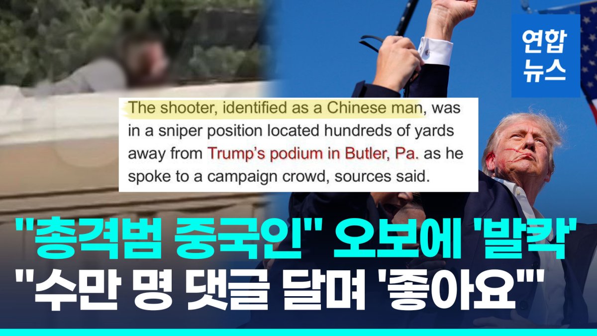 [영상] "총격범 중국인" 오보에 '발칵'…미국내 아시아인들 "사과해야"