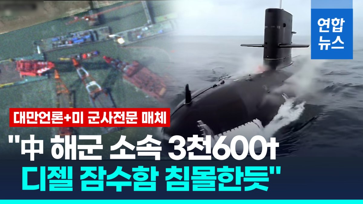 [영상] 대만언론 "중국 해군 주력 3천600t 디젤 잠수함 침몰 가능성"