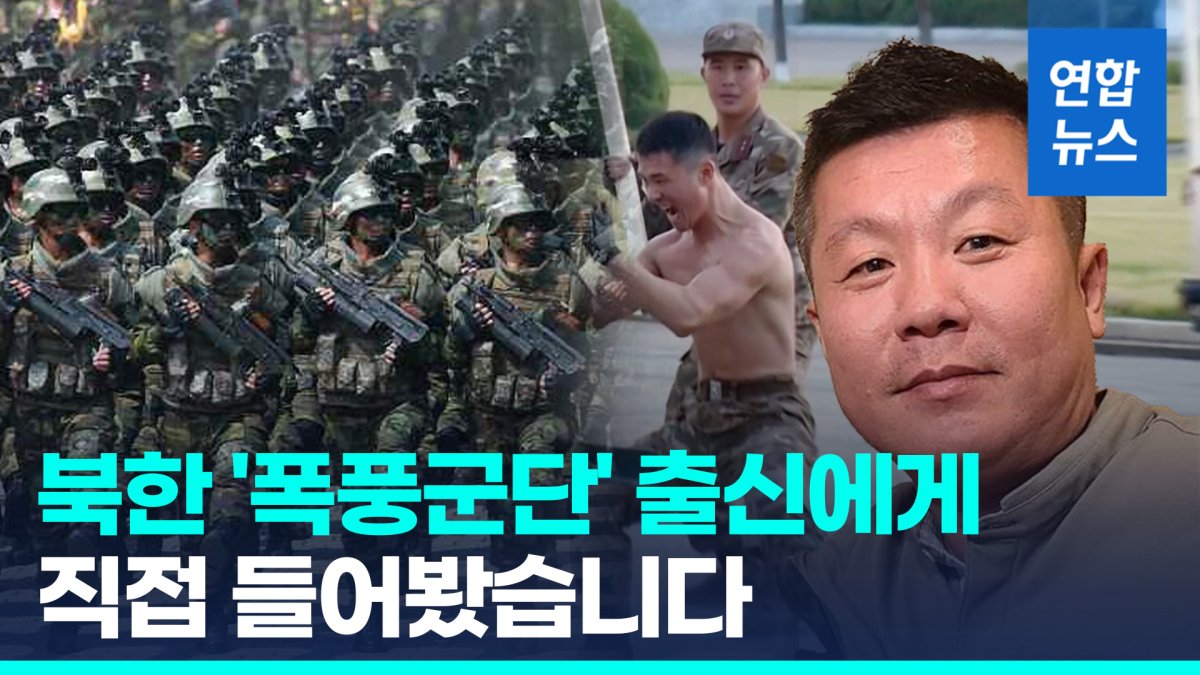 [영상] "앳된 얼굴들만"…'폭풍군단' 출신이 본 파병 북한군 실체는