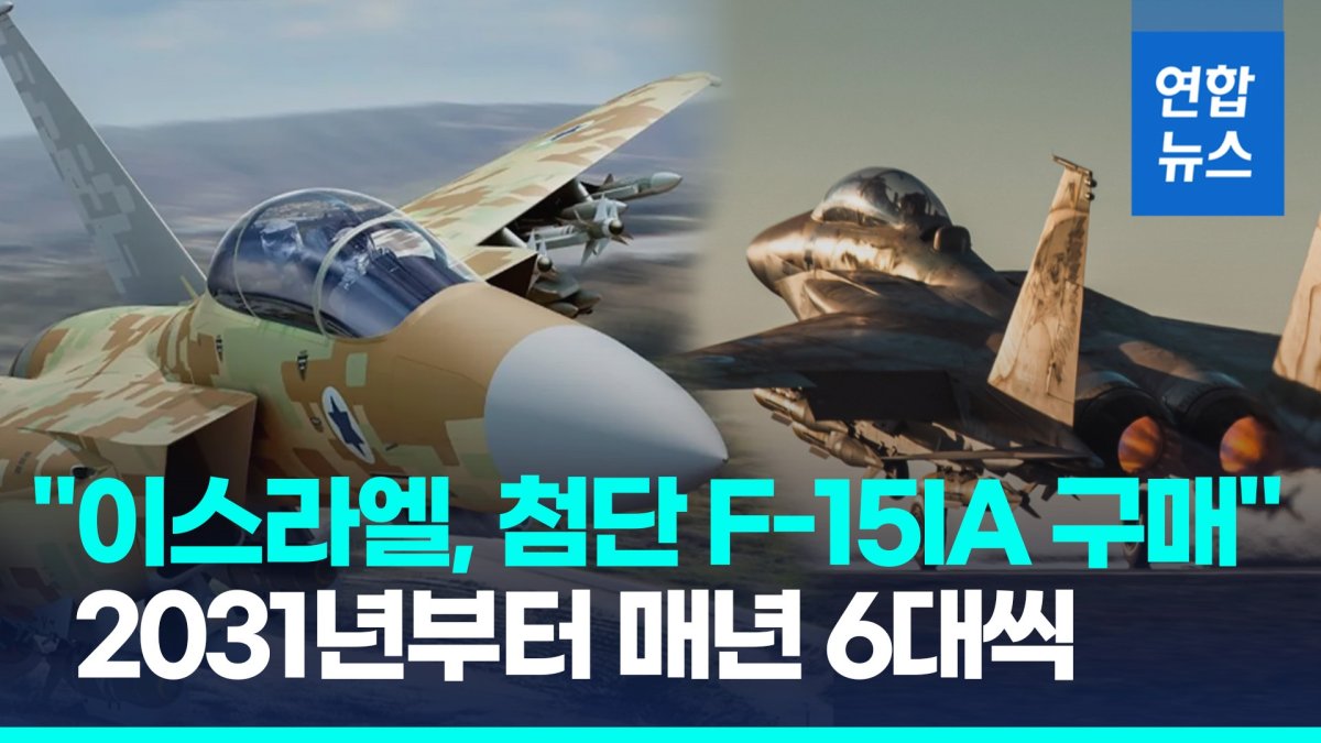 [영상] 이스라엘 "차세대 F-15IA 전투기 25대 구매"…7조2천억원 규모