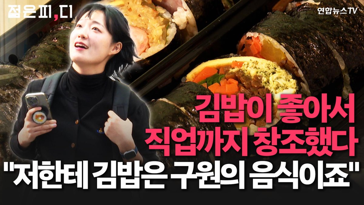 인생이 김밥천국 그 자체인 MZ가 있다? 김밥 생각하면 벅차올라요 [젊은피,디] | 연합뉴스