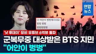 [영상] 군 복무중인 BTS 지민, '마마 어워즈 재팬' 대상 "감격 또 감격"