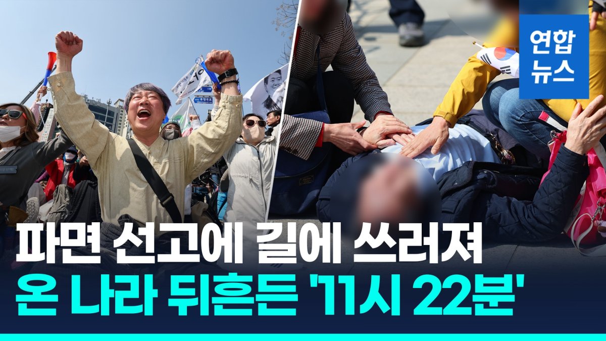 [영상] 전국 뒤흔든 '11시 22분'…"속이 시원" vs "우리 대통령 어떡해"