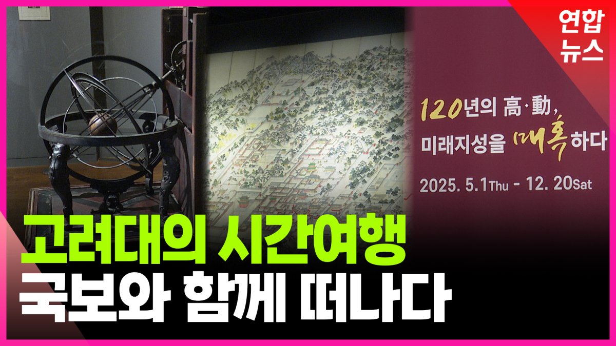 [영상] 혼천시계·궁궐 지도 한 자리에…고려대 개교 120주년 특별 전시