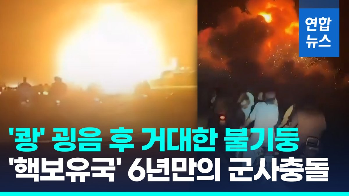 [영상] 한밤중 '쾅' 굉음 후 불기둥…'핵보유' 인-파, 6년만의 무력충돌