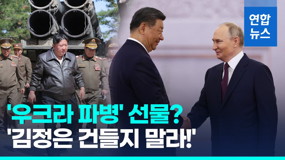[영상] 이쯤되면 공공연한 동맹?…푸틴·시진핑 "대북제재 포기" 압박