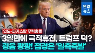 [영상] 전격 휴전 몇시간만에 다시…인도·파키스탄 접경지 '일촉즉발'