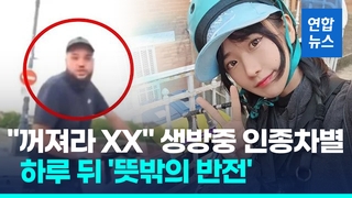 [영상] 한국 여성에 "더럽다. 꺼져" 인종차별…프랑스 현지서도 '발칵'
