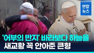 [영상] '어부의 반지' 바라보다 하늘을…레오14세, 즉위식 후 형 만나자
