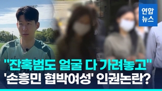 [영상] 모자 없이 출석한 '손흥민 협박여성'…'경찰 해명' 들어보니