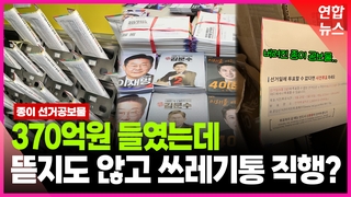 [영상] '발송비 370억원 들였는데'…쓰레기통 직행하는 선거공보물