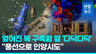 [영상] 엎어진 북 구축함 옆 '다닥다닥'…무더기 풍선달아 인양시도하나