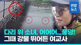 [영상] 다리 아래 소녀 '풍덩'…길가던 여교사, 물살 헤치며 극적구조