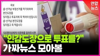 [영상] '인감도장 투표' 가짜뉴스 기승…선관위 "기표용구로 투표해야"