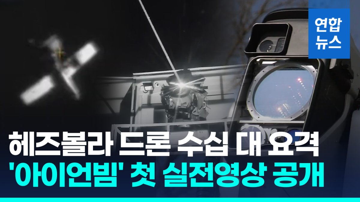 [영상] 이스라엘, 레이저무기 첫 실전 사용…"드론 수십 대 요격"