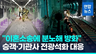[영상] 22년 전 대구와 달랐다…서울지하철 방화, 참사 막았던 이유