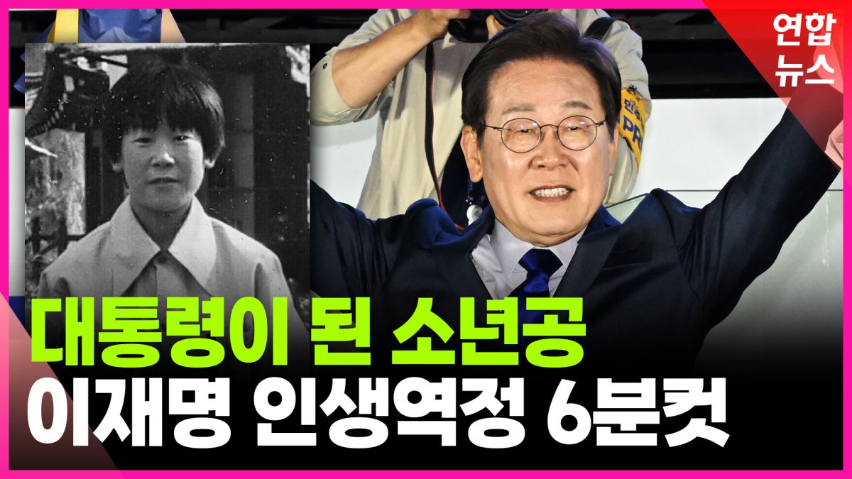 [영상] 대통령이 된 소년공 이재명…파란만장 인생 역정