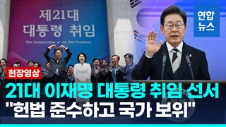 [영상] 이재명 대통령 취임 선서…"실용적 시장주의 정부 될 것"