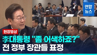 [영상] '첫 국무회의' 李대통령 "좀 어색하지만, 최선을 다해주세요"