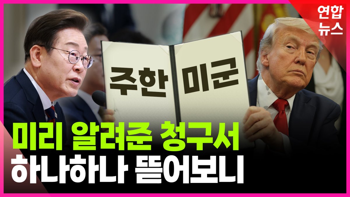 [영상] 끊이지 않는 주한미군 감축설…미국의 속내는
