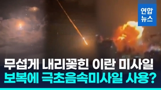 [영상] '아이언돔 뚫렸다'…이스라엘-이란 미사일 교전 격화