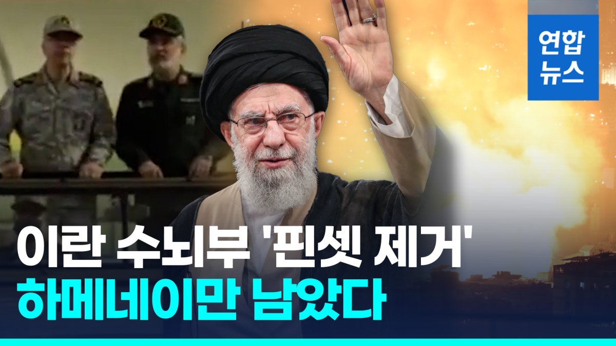 [영상] 이란 수뇌부 '핀셋 제거'…이, 트럼프 말려도 하메네이 '정조준'