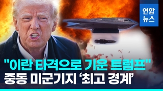[영상] "이란핵 진짜 끝" 타격으로 기운 트럼프…중동 미군기지 '들썩'