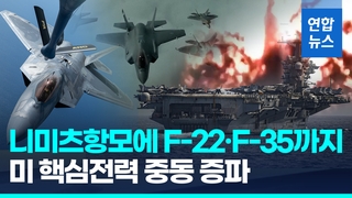 [영상] 니미츠함·B-2·F-22·KC-135…"천조국 전략자산들 중동집합"