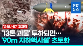 [영상] '지하 90m 핵시설 뚫는다'…'괴물 폭탄'의 가공할 위력