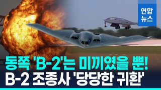[영상] 동쪽 B-2는 미끼였을 뿐…'한밤의 망치' B-2조종사, 당당한 귀환