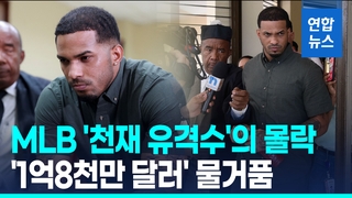 [영상] 24살 메이저리그 유망주의 추락…2천500억원 장기연봉 물거품