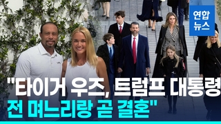 [영상] "타이거 우즈, 트럼프 대통령 전 며느리와 곧 결혼"