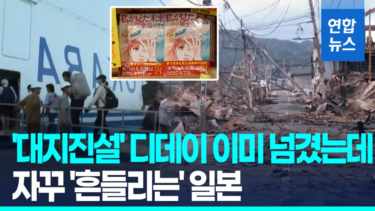 [영상] 대지진 예언 빗나갔지만 불안한 일본…'2주간 1천500회 지진'