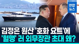 [영상] 김정은, 러 외무장관과 '요트회담'…원산 관광 띄우기
