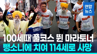 [영상] 100세에 풀코스 뛴 '세계 최고령 마라토너' 뺑소니로 사망