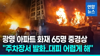 [영상] 광명아파트 화재 65명 중경상…"주차장서 발화, 대피 어렵게 해"