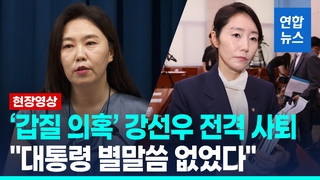 [영상] '갑질 의혹' 강선우 후보자, 전격 사퇴…"대통령 별말씀 없었다"
