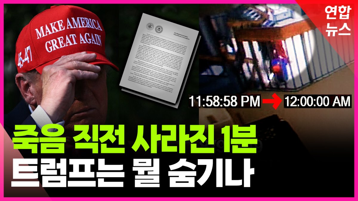 [영상] 두 장짜리 보고서에 발칵…트럼프 뇌관 터지나